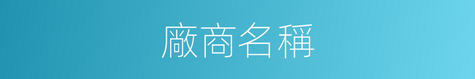 廠商名稱的同義詞