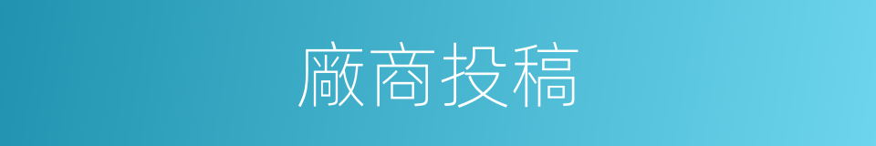 廠商投稿的同義詞