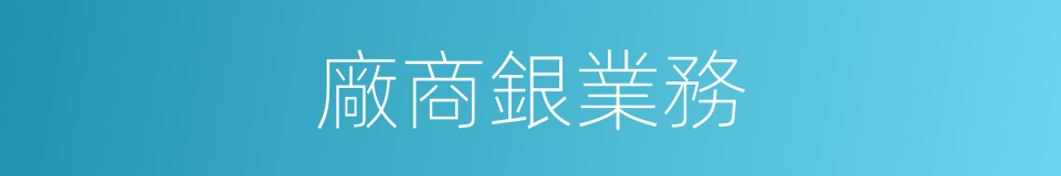 廠商銀業務的同義詞