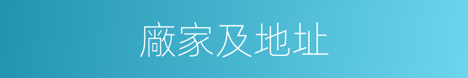 廠家及地址的同義詞