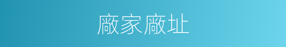 廠家廠址的同義詞