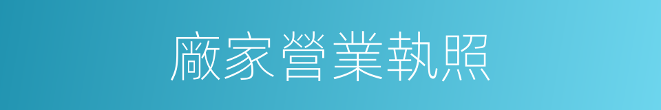 廠家營業執照的同義詞