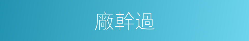 廠幹過的同義詞