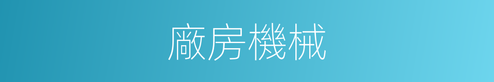 廠房機械的同義詞