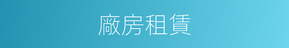 廠房租賃的同義詞