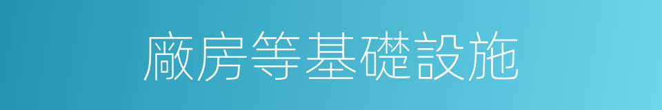 廠房等基礎設施的同義詞