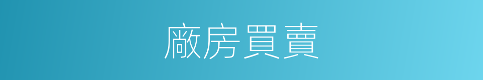 廠房買賣的同義詞