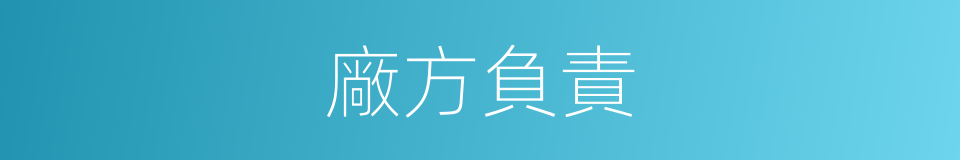 廠方負責的同義詞