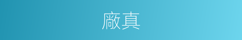 廠真的同義詞