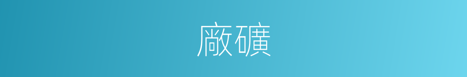 廠礦的意思