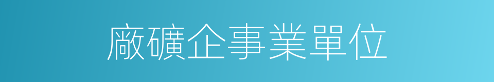 廠礦企事業單位的同義詞