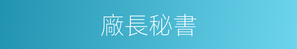 廠長秘書的同義詞