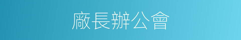 廠長辦公會的同義詞