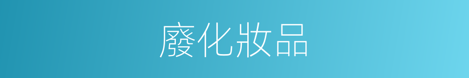 廢化妝品的同義詞