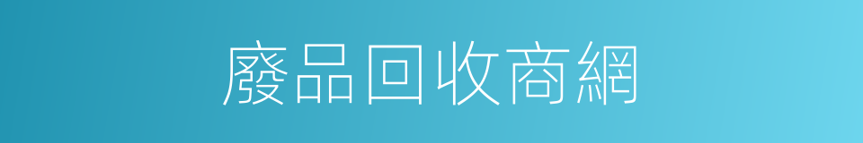 廢品回收商網的同義詞