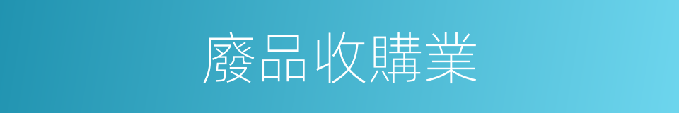 廢品收購業的同義詞