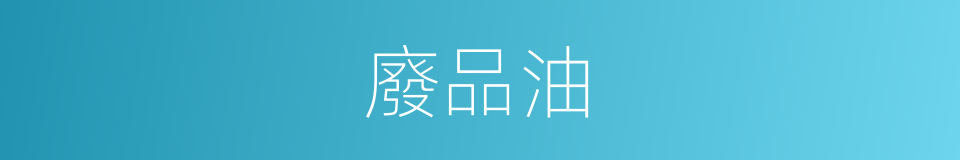 廢品油的同義詞