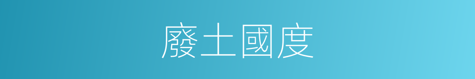 廢土國度的同義詞