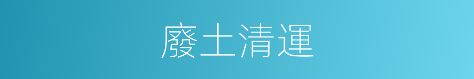 廢土清運的同義詞