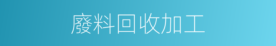 廢料回收加工的同義詞