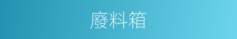 廢料箱的同義詞