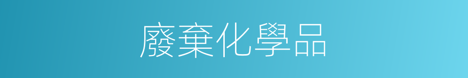 廢棄化學品的同義詞