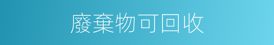 廢棄物可回收的同義詞