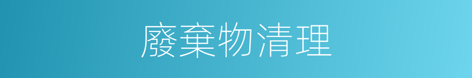 廢棄物清理的同義詞