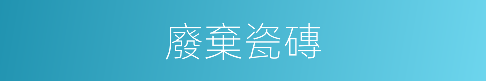 廢棄瓷磚的同義詞