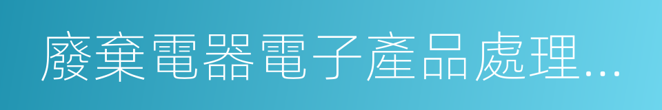 廢棄電器電子產品處理基金的同義詞