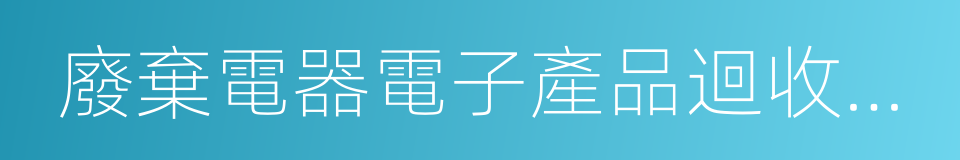 廢棄電器電子產品迴收處理管理條例的同義詞