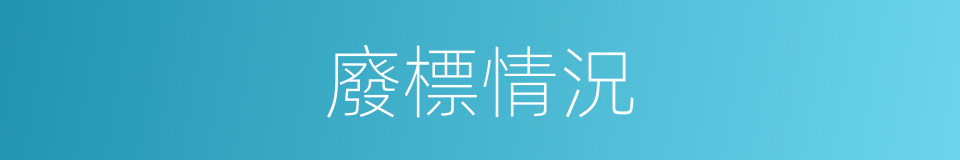 廢標情況的同義詞