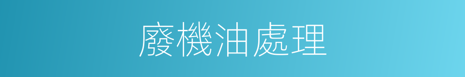 廢機油處理的同義詞