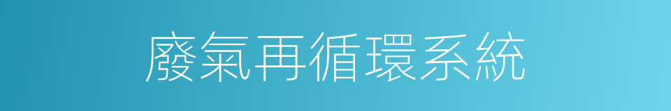 廢氣再循環系統的同義詞