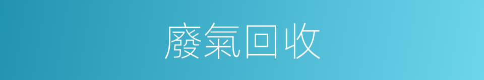 廢氣回收的同義詞