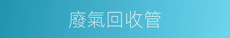 廢氣回收管的同義詞