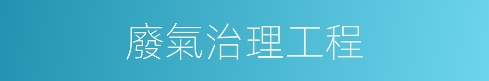 廢氣治理工程的同義詞