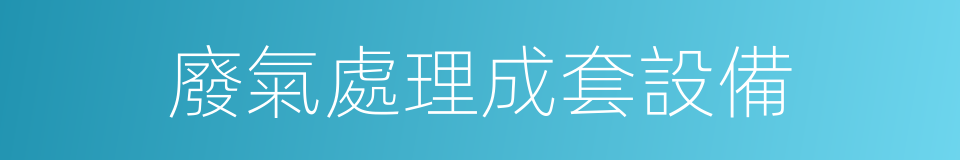 廢氣處理成套設備的同義詞