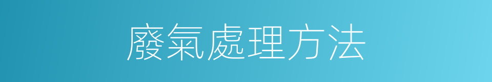 廢氣處理方法的同義詞