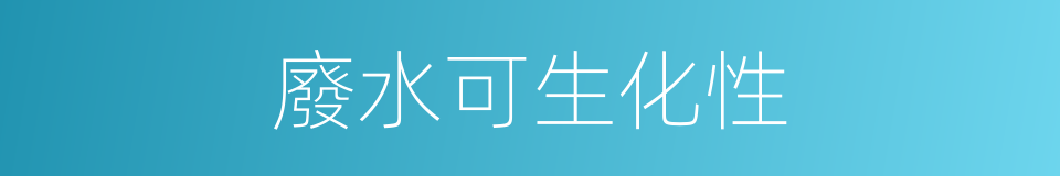 廢水可生化性的同義詞
