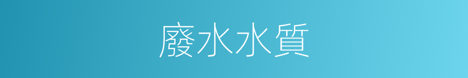 廢水水質的同義詞