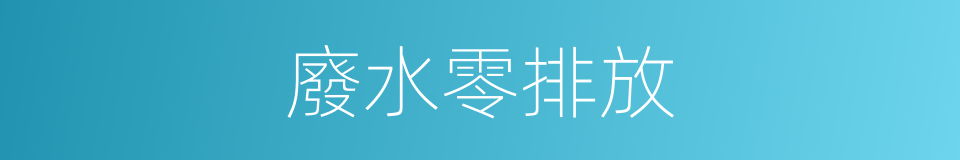 廢水零排放的同義詞