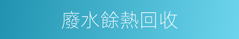 廢水餘熱回收的同義詞