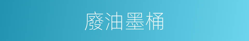 廢油墨桶的同義詞