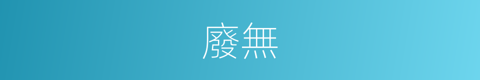 廢無的同義詞