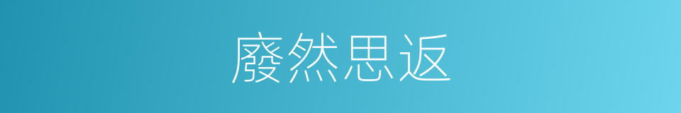 廢然思返的意思