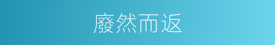 廢然而返的意思