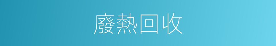廢熱回收的同義詞