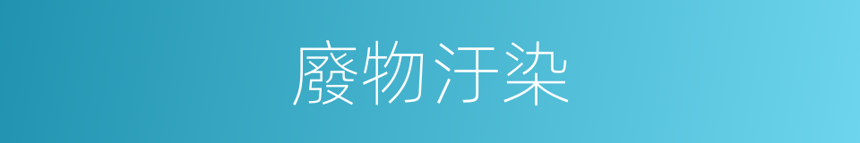 廢物汙染的同義詞
