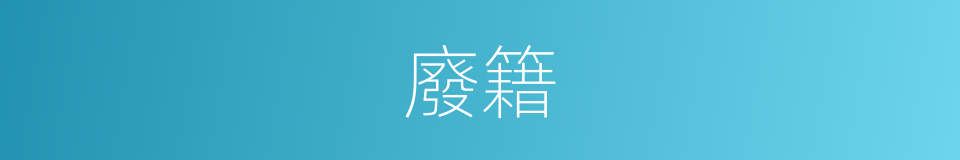 廢籍的同義詞